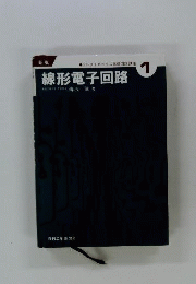 線形電子回路
