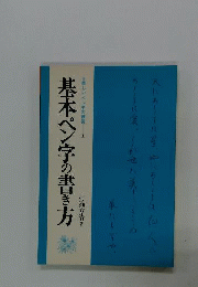 基本ペン字の書き方