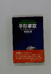 3時間でわかる手形事故