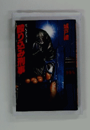 殴り込み刑事