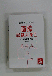 面接 試験対策 II
