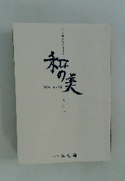 和の美