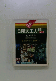 日曜大工入門 室内編