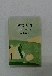 真宗入門ーここに生命のふる里がある