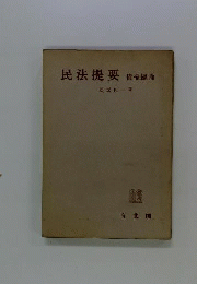 民法提要