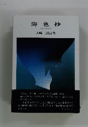 海色抄 : 大崎二郎詩集