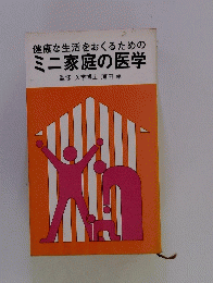 ミニ家庭の医学