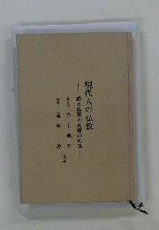 現代人の仏教ー或る出家と在家の対話