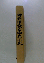 神奈川大学五十年小史