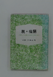 脱 俗筋ー十年やっても強くならない人のために