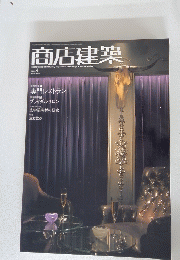 商店建築　2005年4月号