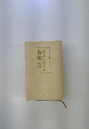 逸話に生きる菊池寛 : 菊池寛生誕百年記念
