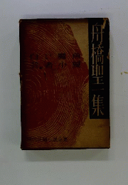 舟橋聖一集 白い魔魚 芸者小夏