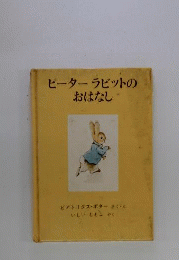 ピーターラビットの おはなし