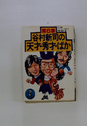 谷村新司の天才・秀才・ばか