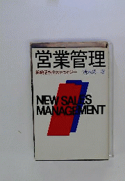 営業管理ー組織活性化のテクノロジー