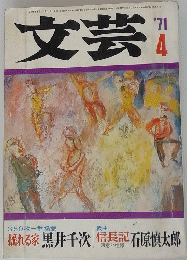 文芸　1971年4月号