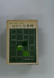 新おかしな条例ー立案者への助言