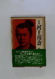 定本河上彦斎