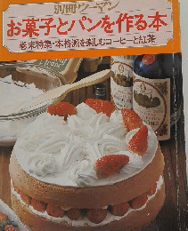 お菓子とパンを作る本
