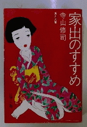 家出のすすめ 現代青春論