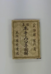 囲碁本手とウソ手図解