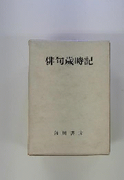 俳句歳時記