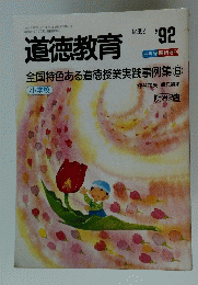 道徳教育　No.392　1992年