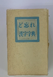 ど忘れ漢字字典