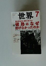 世界　2011年7月号　No.319