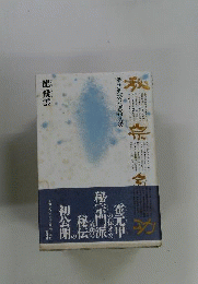 秘宗気功 : 養生気功と武術気功