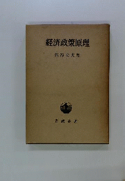 経済政策原理