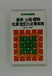 最新土地 建物売買 登記の法律実務