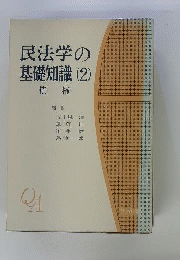 民法学の基礎知識「2」債権