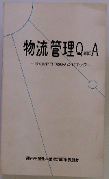 物流管理　Q　and　A