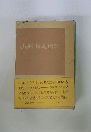 山形新人国記