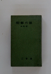 明解六法