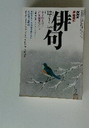 俳句　平成4年12月号