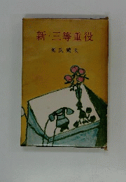続・新 三等重役