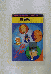 奇岩城