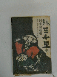 続三千里「中」