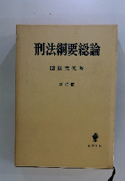 刑法綱要総論