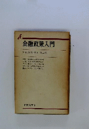 金融政策入門