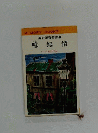 黒岩涙香傑作選 噫無情