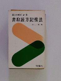 新方式による　書取読方記憶法