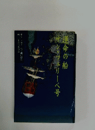 運命の船 サン フェリーぺ号