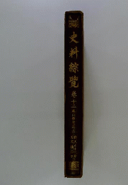 史料綜覧「12」