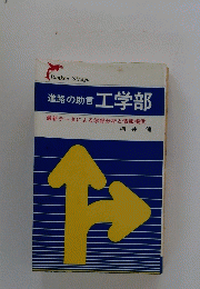 進路の助言　工学部