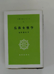 仏教女性学