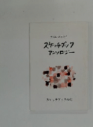 スケッチブックアンソロジーーコラム エッセイ